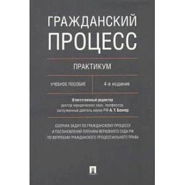 Гражданский процесс. Практикум. Учебное пособие
