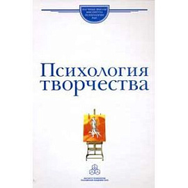 Психология творчества