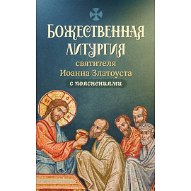 Божественная литургия святителя Иоанна Златоуста