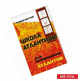 Школа Атлантиды, или Возвращение атлантов