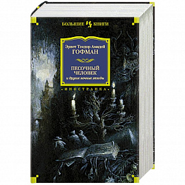 Песочный человек и другие ночные этюды