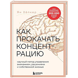 Как прокачать концентрацию. Научный метод управления вниманием, решениями и собственной жизнью