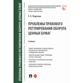 Проблемы правового регулирования оборота ценных бумаг. Учебник