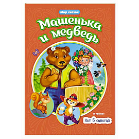 Машенька и Медведь. Кот в сапогах