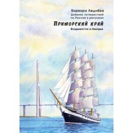 Приморский край. Владивосток и Находка. Дневник путешествий по России в рисунках