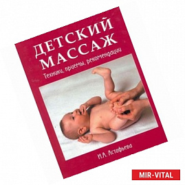Детский массаж.Техники,приемы,рекомендации