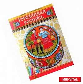 Посмотри и раскрась. Городецкая роспись