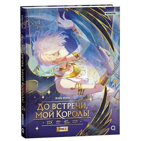 Фото Вэнь Юань. До встречи, мой король! Том 2 Wen Yuan