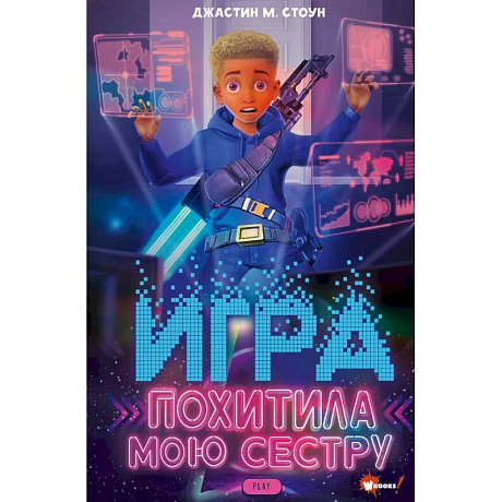 Фото Игра похитила мою сестру