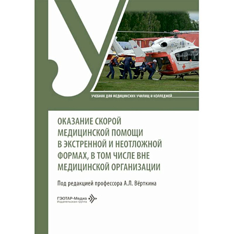 Фото Оказание скорой медицинской помощи в экстренной и неотложной формах, в том числе вне медицинской организации: Учебник