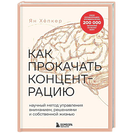 Фото Как прокачать концентрацию. Научный метод управления вниманием, решениями и собственной жизнью