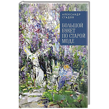 Фото Большой букет по старой моде