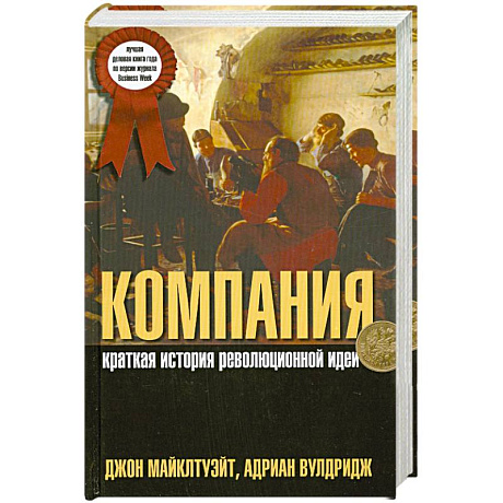 Фото Компания. Краткая история революционной идеи