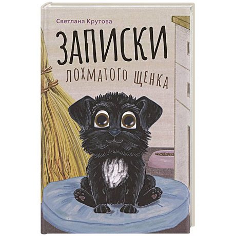 Фото Записки лохматого щенка