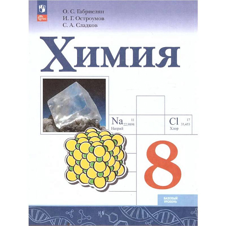 Фото Химия 8кл Учебник Базовый уровень