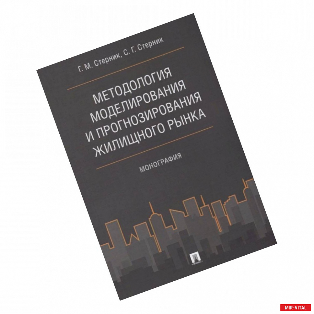 Фото Методология моделирования и прогнозирования жилищного рынка.