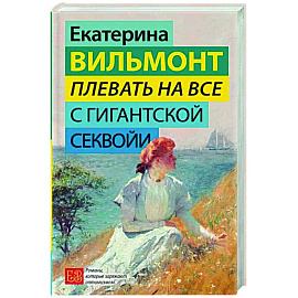 Плевать на все с гигантской секвойи