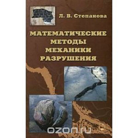 Математические методы механики разрушения