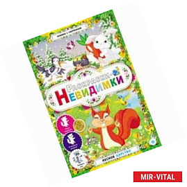 Лесное царство. Раскраски-невидимки