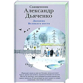 Дневник Великого поста