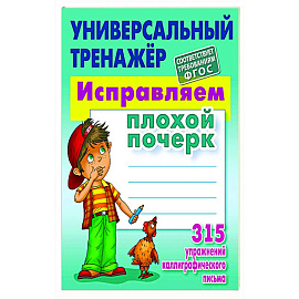 Исправляем плохой почерк. 315 упражнений каллиграфического письма