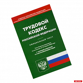 Трудовой кодекс Российской Федерации