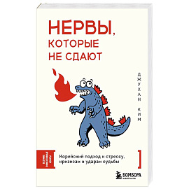 Нервы, которые не сдают. Корейский подход к стрессу, кризисам и ударам судьбы