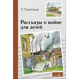 Внек.Чтение. Рассказы о войне для детей
