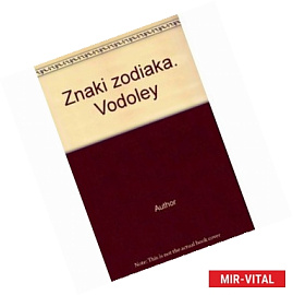 Знаки зодиака. Водолей