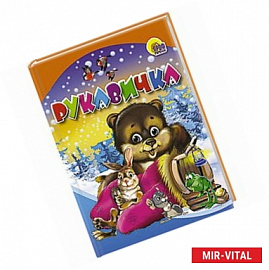 Рукавичка