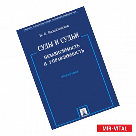 Суды и судьи. Независимость и управляемость. Монография