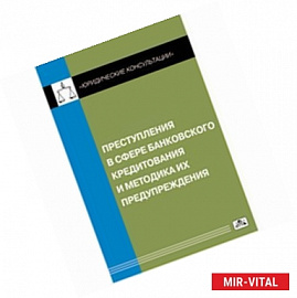 Преступления в сфере банковского кредитования и методика их предупреждения