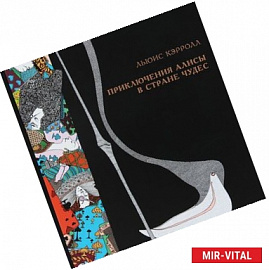 Приключения Алисы в Стране чудес
