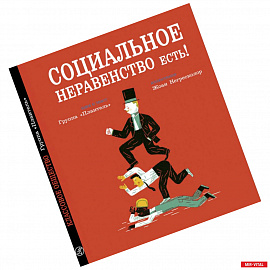 Социальное неравенство есть!