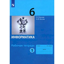 Информатика. 6 класс. Рабочая тетрадь. В 2-х частях. Часть 1. ФГОС