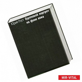 Групповой портрет на фоне века