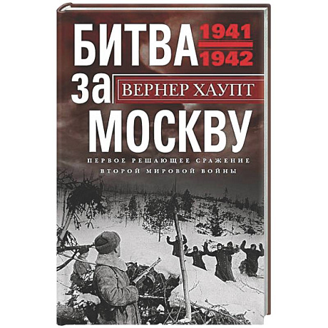 Фото Битва за Москву. Первое решающее сражение Второй мировой войны. 1941—1942