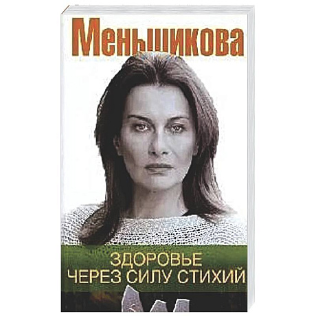 Фото Здоровье через силу стихий