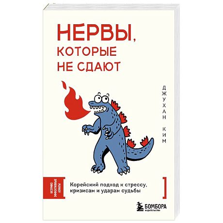 Фото Нервы, которые не сдают. Корейский подход к стрессу, кризисам и ударам судьбы