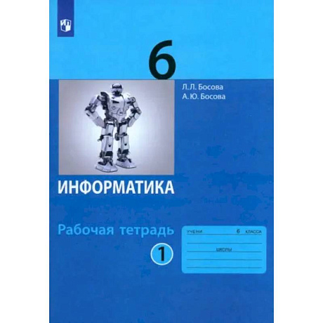 Фото Информатика. 6 класс. Рабочая тетрадь. В 2-х частях. Часть 1. ФГОС