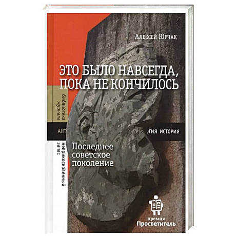 Фото Это было навсегда, пока не кончилось. Последнее советское поколение