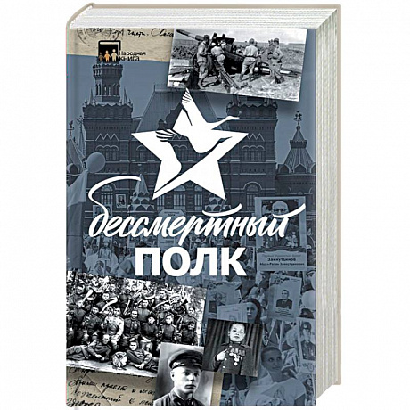 Фото Бессмертный полк. Непридуманная история