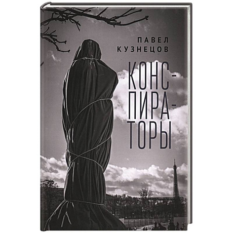 Фото Конспираторы