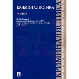 Криминалистика. Учебник