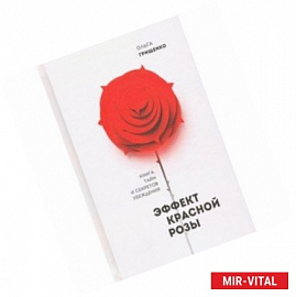 Эффект красной розы. Книга тайн и секретов убеждения