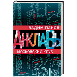 Московский клуб