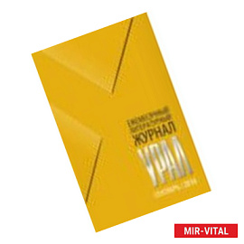 Журнал 'Урал' № 9, 2016