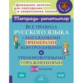 Все правила русского языка с наглядными примерами, контрольными и тренировоч. упр. 1-4 классы. ФГОС