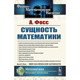 Сущность математики