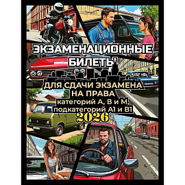 Экзаменационные билеты для сдачи экзамена на права категорий А, В и М, подкатегорий А1 и В1 на 2026 год